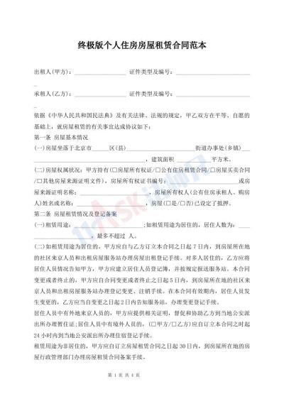 終極版?zhèn)€人住房房屋租賃合同范本