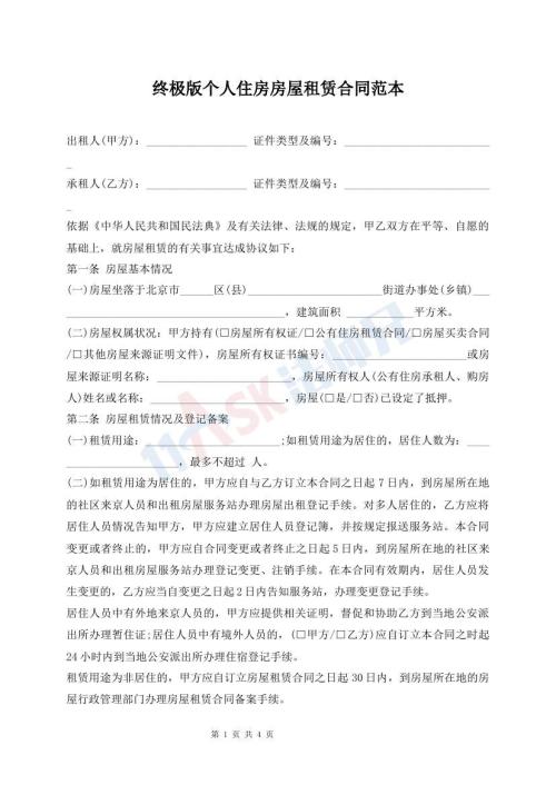 終極版?zhèn)€人住房房屋租賃合同范本