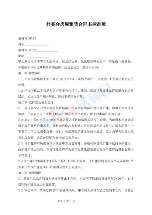 村委會房屋租賃合同書標(biāo)準(zhǔn)版