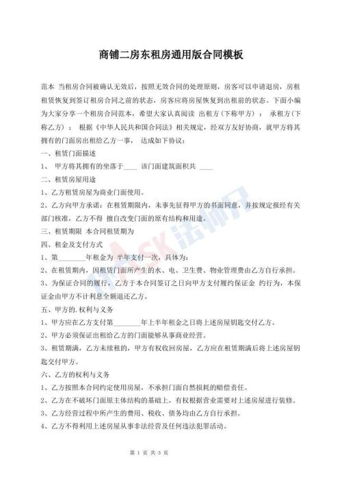 商鋪二房東租房通用版合同模板