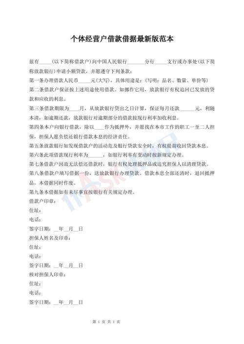 個(gè)體經(jīng)營(yíng)戶借款借據(jù)最新版范本