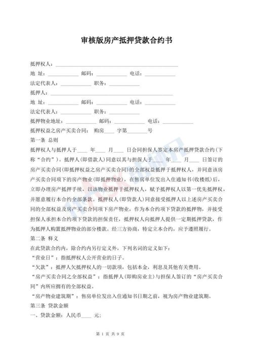 審核版房產(chǎn)抵押貸款合約書