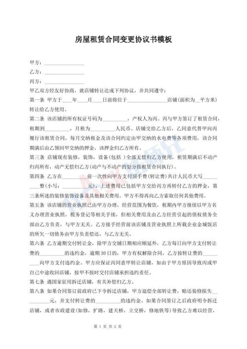 房屋租賃合同變更協(xié)議書模板