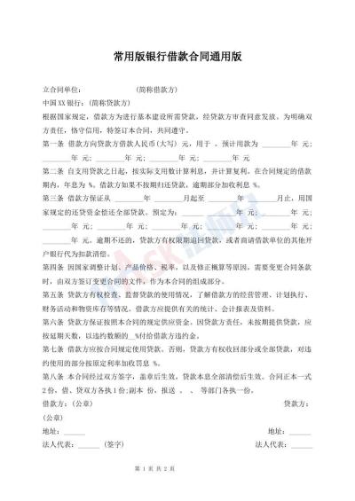 常用版銀行借款合同通用版