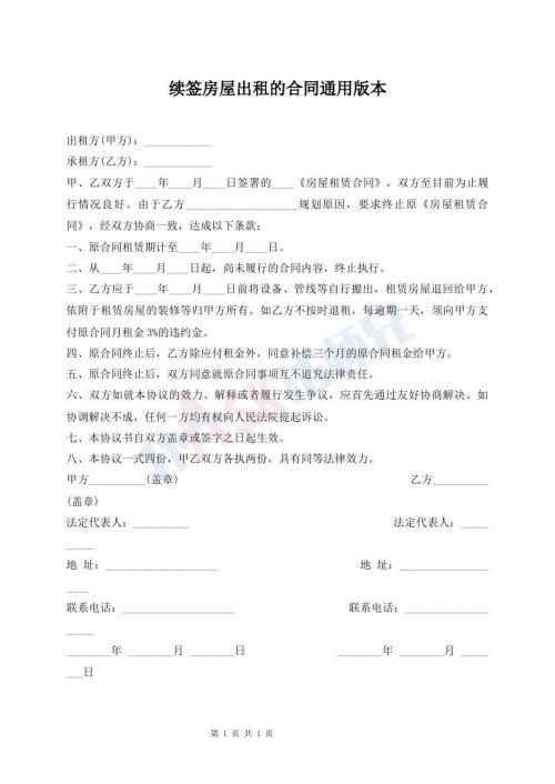 續(xù)簽房屋出租的合同通用版本