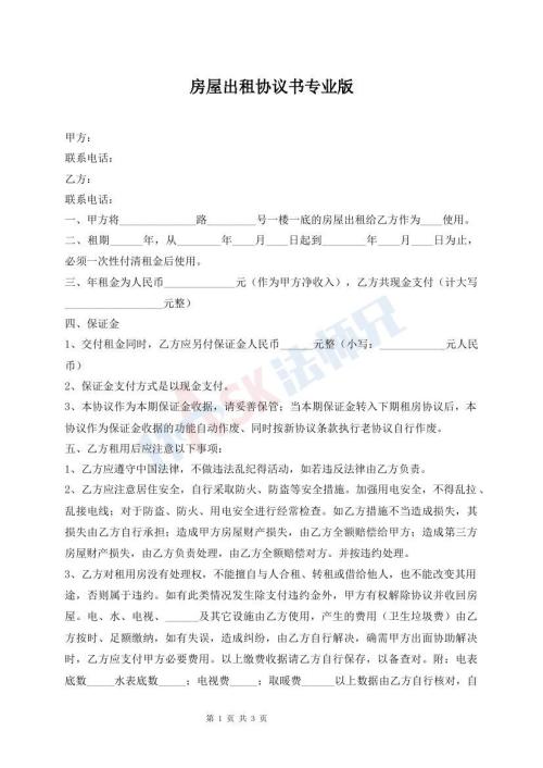 房屋出租協(xié)議書專業(yè)版