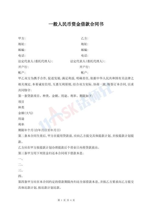 一般人民幣資金借款合同書