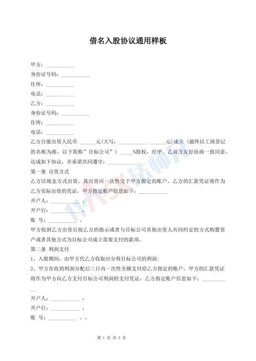 借名入股協(xié)議通用樣板