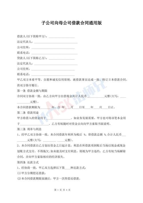 子公司向母公司借款合同通用版