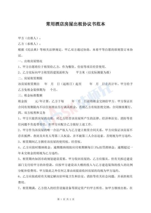 常用酒店房屋出租協(xié)議書范本
