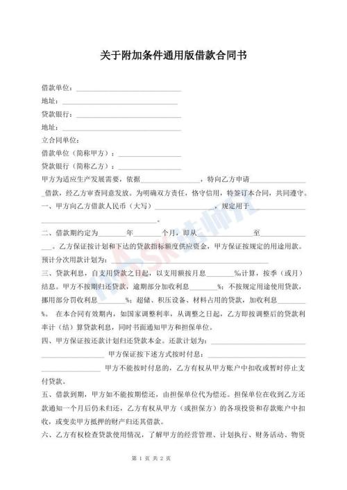 關(guān)于附加條件通用版借款合同書
