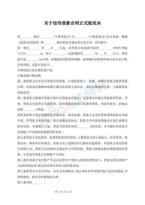 關(guān)于信用借款合同正式版范本