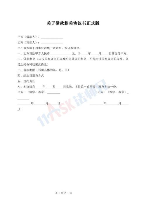 關(guān)于借款相關(guān)協(xié)議書正式版