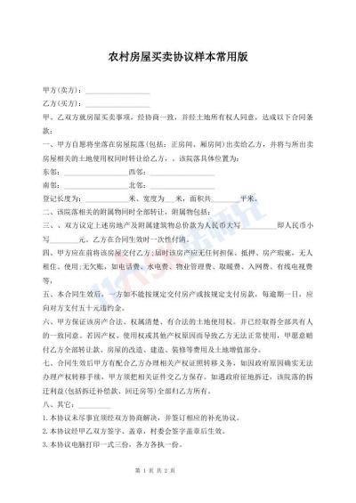 農(nóng)村房屋買賣協(xié)議樣本常用版