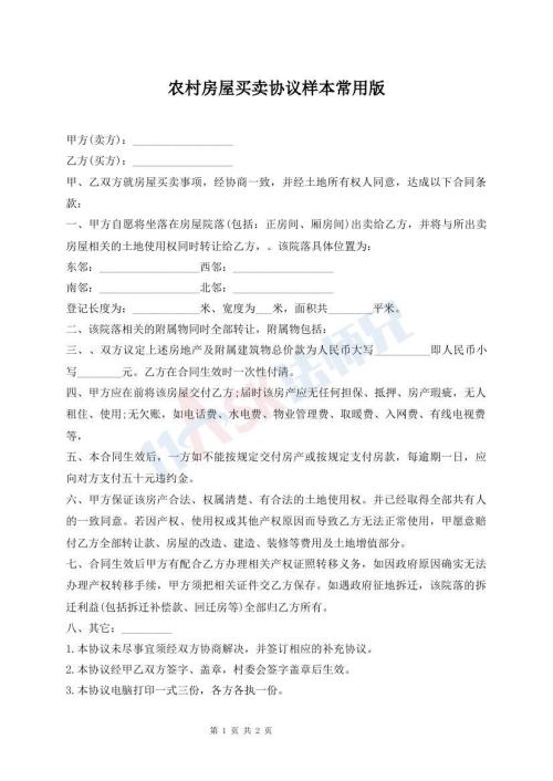 農(nóng)村房屋買賣協(xié)議樣本常用版