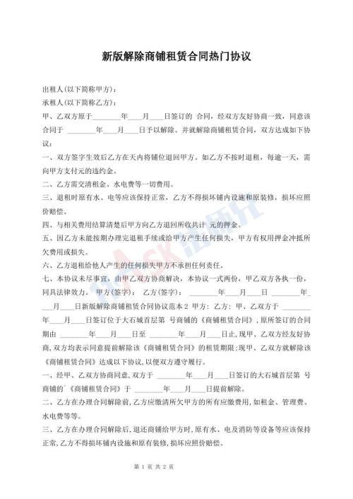新版解除商鋪租賃合同熱門協(xié)議