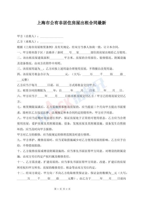 上海市公有非居住房屋出租合同最新