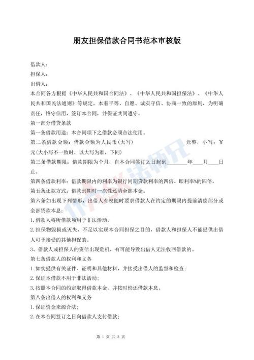 朋友擔保借款合同書范本審核版