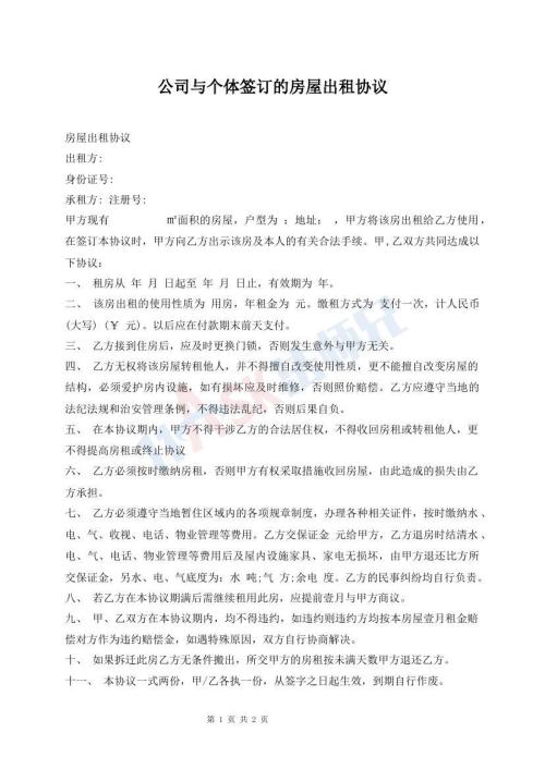公司與個體簽訂的房屋出租協(xié)議