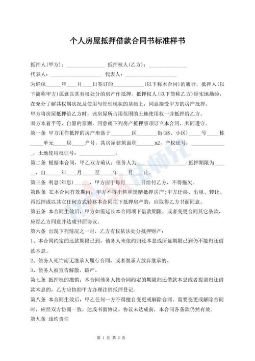 個人房屋抵押借款合同書標準樣書