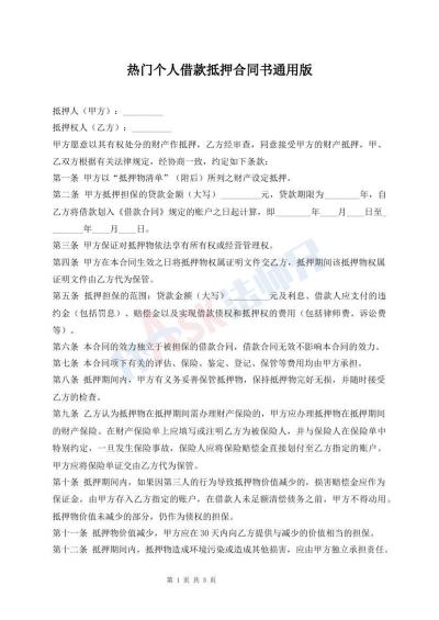 熱門個(gè)人借款抵押合同書通用版
