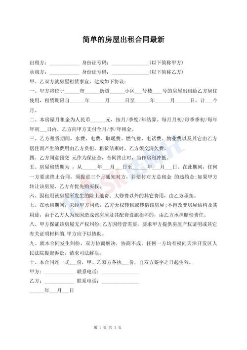 簡(jiǎn)單的房屋出租合同最新