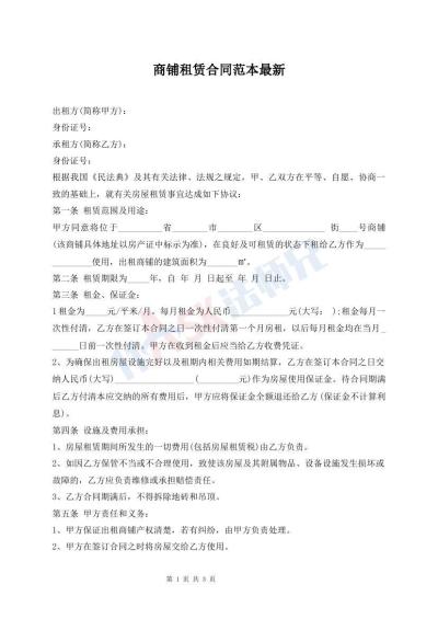 商鋪?zhàn)赓U合同范本最新