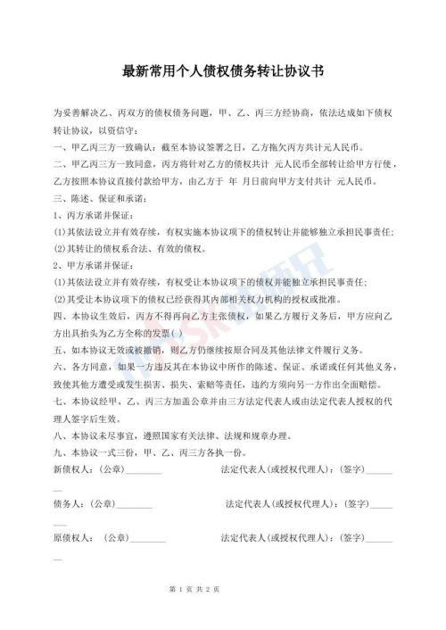 最新常用個(gè)人債權(quán)債務(wù)轉(zhuǎn)讓協(xié)議書(shū)