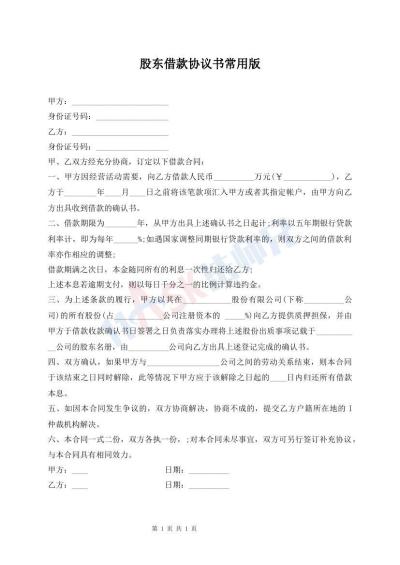 股東借款協(xié)議書(shū)常用版