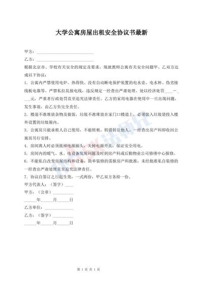 大學(xué)公寓房屋出租安全協(xié)議書(shū)最新