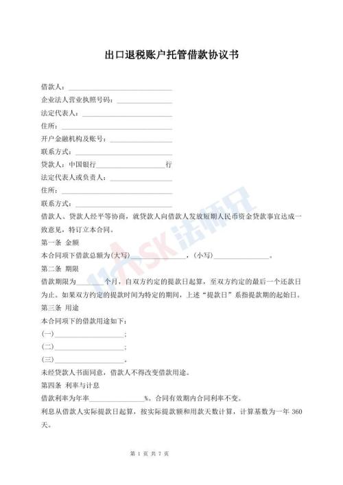 出口退稅賬戶托管借款協(xié)議書