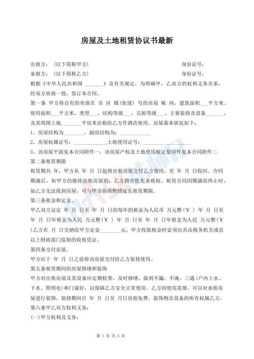 房屋及土地租賃協(xié)議書最新