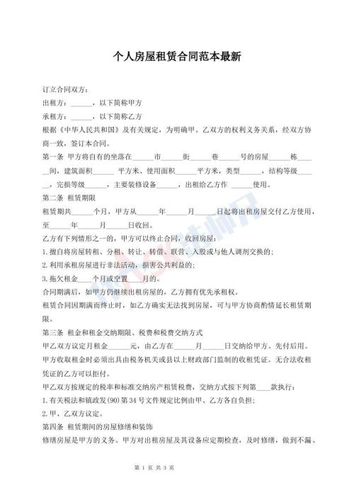 個(gè)人房屋租賃合同范本最新