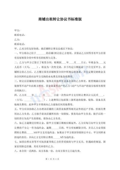 商鋪出租轉(zhuǎn)讓協(xié)議書標(biāo)準(zhǔn)版