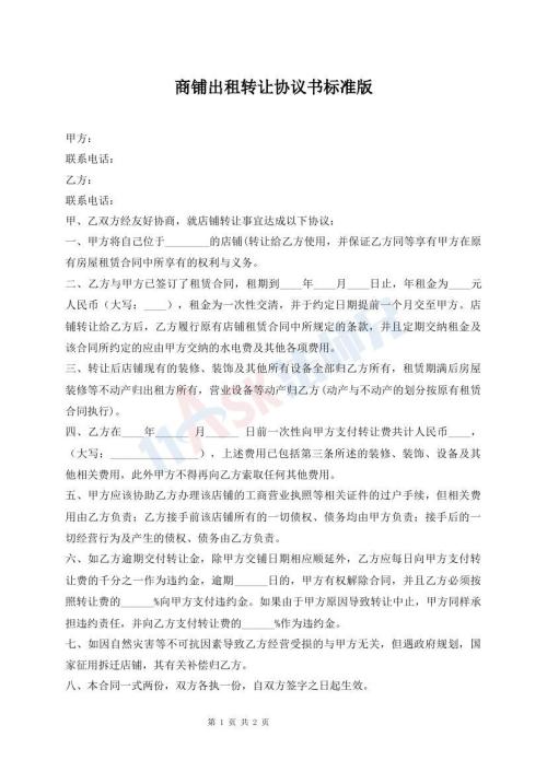 商鋪出租轉(zhuǎn)讓協(xié)議書標(biāo)準(zhǔn)版