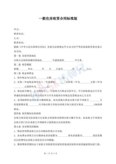 一般住房租賃合同標準版