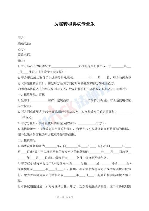 房屋轉(zhuǎn)租協(xié)議專業(yè)版
