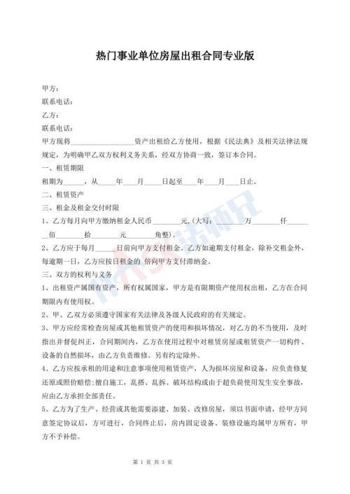 熱門事業(yè)單位房屋出租合同專業(yè)版