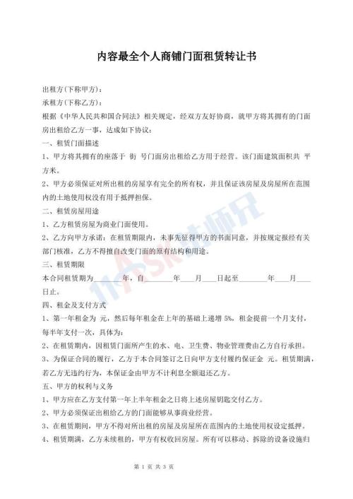 內(nèi)容最全個人商鋪門面租賃轉(zhuǎn)讓書