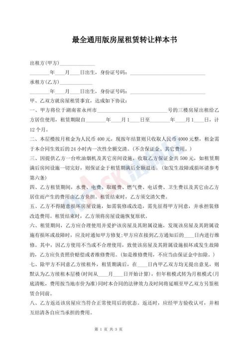 最全通用版房屋租賃轉(zhuǎn)讓樣本書