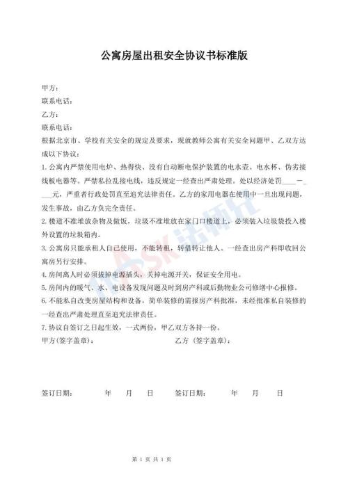 公寓房屋出租安全協(xié)議書標(biāo)準(zhǔn)版