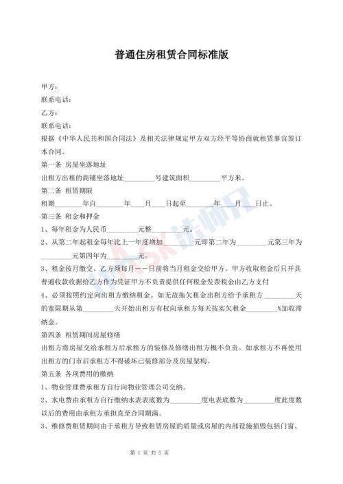 普通住房租賃合同標(biāo)準(zhǔn)版