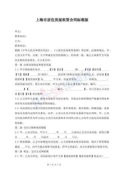 上海市居住房屋租賃合同標(biāo)準(zhǔn)版