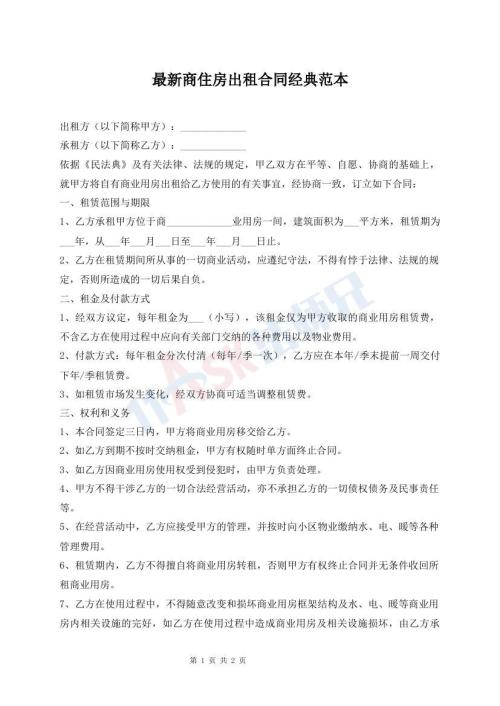 最新商住房出租合同經典范本