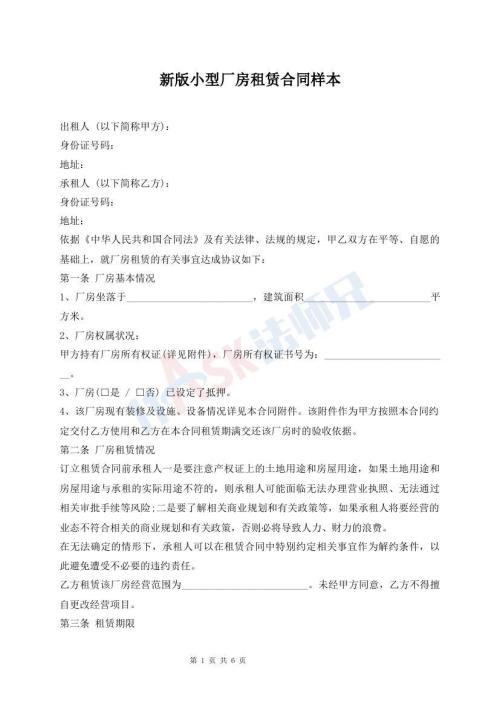 新版小型廠房租賃合同樣本