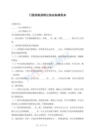 門面房租房轉(zhuǎn)讓協(xié)議標(biāo)準(zhǔn)范本