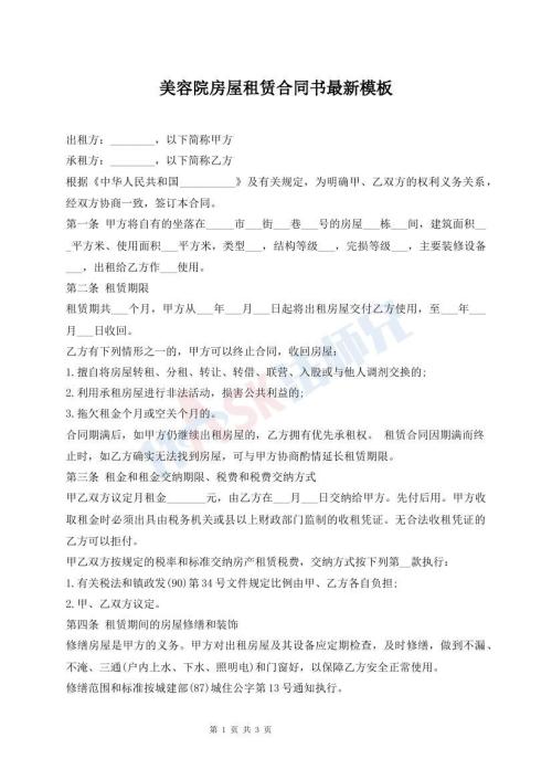 美容院房屋租賃合同書(shū)最新模板