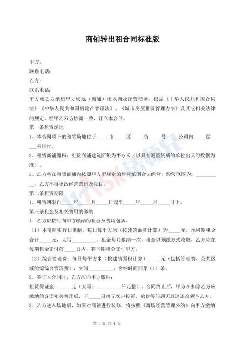 商鋪轉(zhuǎn)出租合同標(biāo)準(zhǔn)版