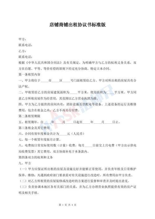 店鋪商鋪出租協(xié)議書標(biāo)準(zhǔn)版