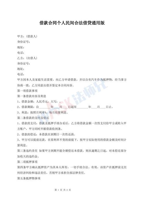 借款合同個人民間合法借貸通用版